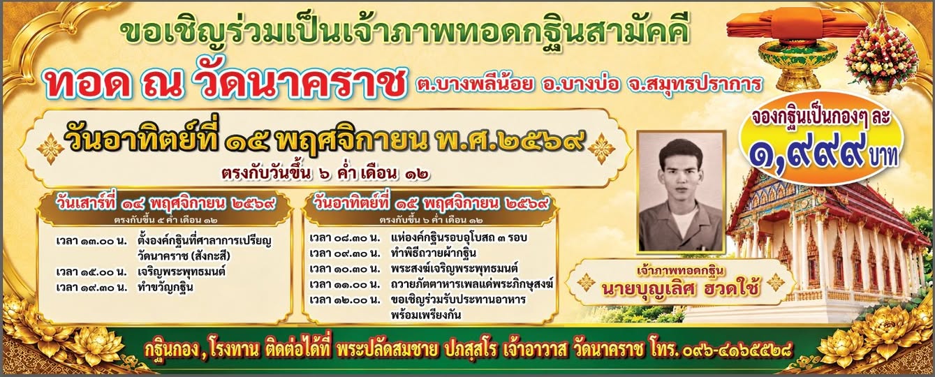ขอเชิญร่วมเป็นเจ้าภาพทอดกฐินสามัคคี วัดนาคราช